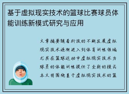 基于虚拟现实技术的篮球比赛球员体能训练新模式研究与应用