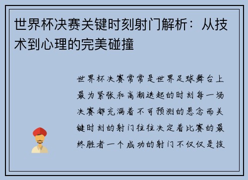 世界杯决赛关键时刻射门解析：从技术到心理的完美碰撞