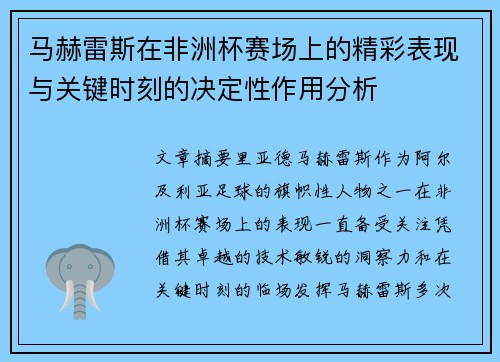 马赫雷斯在非洲杯赛场上的精彩表现与关键时刻的决定性作用分析