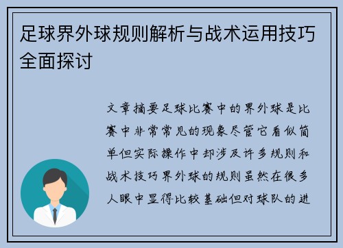 足球界外球规则解析与战术运用技巧全面探讨