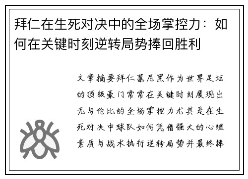 拜仁在生死对决中的全场掌控力：如何在关键时刻逆转局势捧回胜利