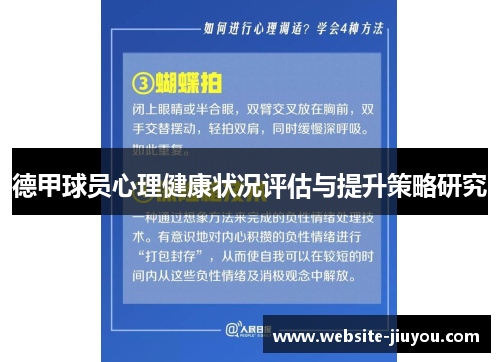 德甲球员心理健康状况评估与提升策略研究