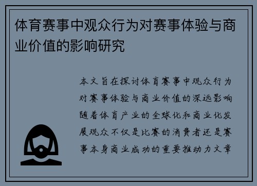 体育赛事中观众行为对赛事体验与商业价值的影响研究