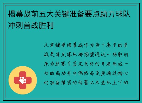 揭幕战前五大关键准备要点助力球队冲刺首战胜利
