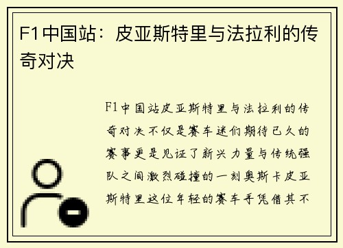 F1中国站：皮亚斯特里与法拉利的传奇对决