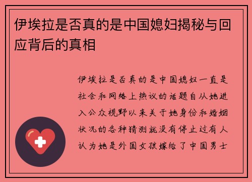 伊埃拉是否真的是中国媳妇揭秘与回应背后的真相