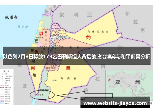 以色列2月8日释放179名巴勒斯坦人背后的政治博弈与和平前景分析
