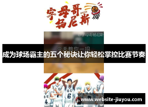 成为球场霸主的五个秘诀让你轻松掌控比赛节奏
