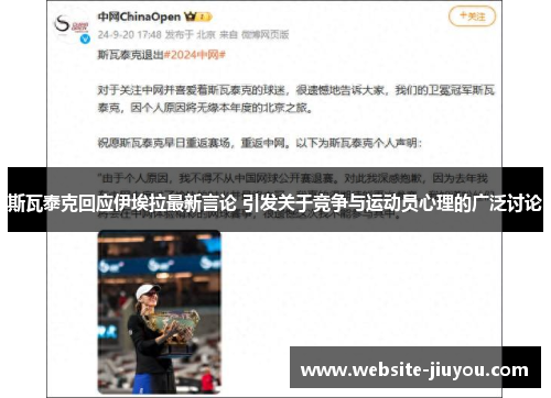 斯瓦泰克回应伊埃拉最新言论 引发关于竞争与运动员心理的广泛讨论