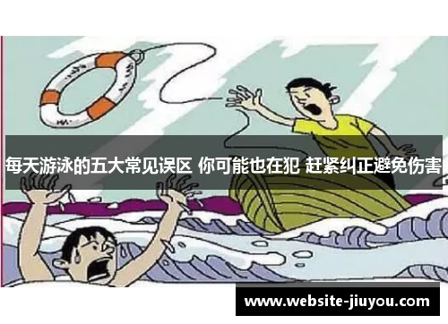 每天游泳的五大常见误区 你可能也在犯 赶紧纠正避免伤害