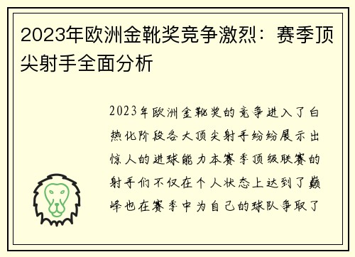 2023年欧洲金靴奖竞争激烈：赛季顶尖射手全面分析