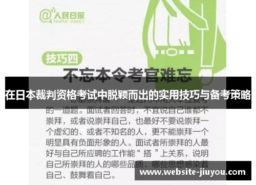 在日本裁判资格考试中脱颖而出的实用技巧与备考策略