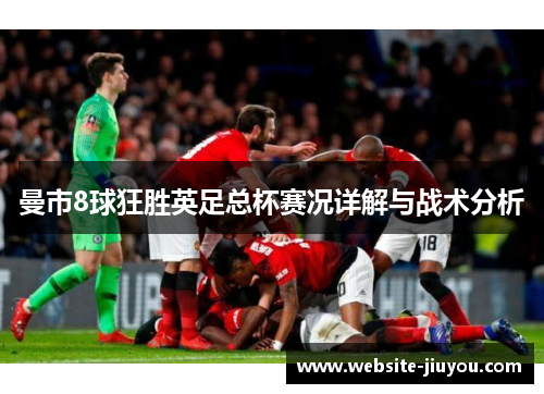 曼市8球狂胜英足总杯赛况详解与战术分析