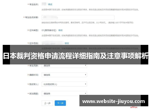 日本裁判资格申请流程详细指南及注意事项解析