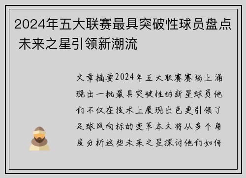 2024年五大联赛最具突破性球员盘点 未来之星引领新潮流