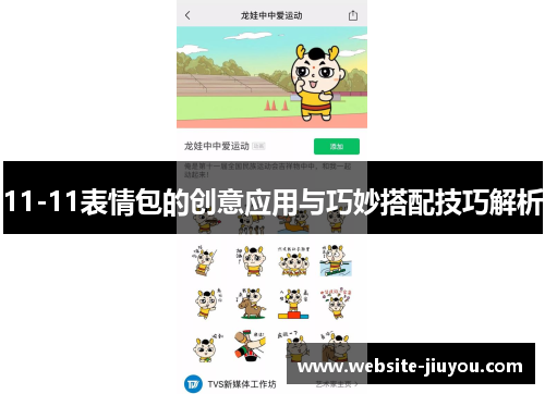 11-11表情包的创意应用与巧妙搭配技巧解析