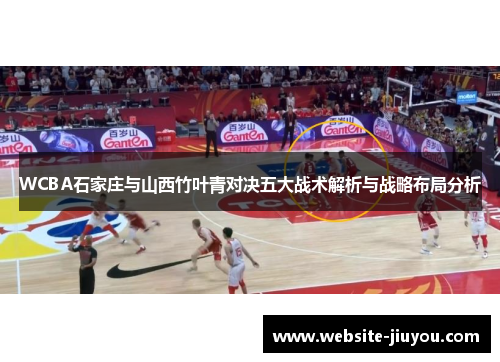 WCBA石家庄与山西竹叶青对决五大战术解析与战略布局分析