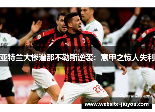 亚特兰大惨遭那不勒斯逆袭：意甲之惊人失利