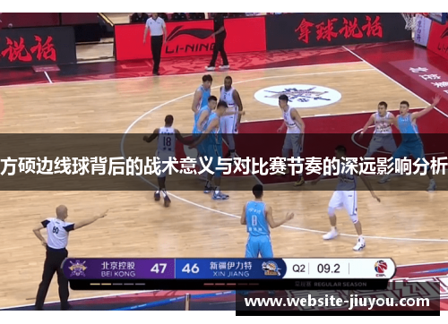 方硕边线球背后的战术意义与对比赛节奏的深远影响分析