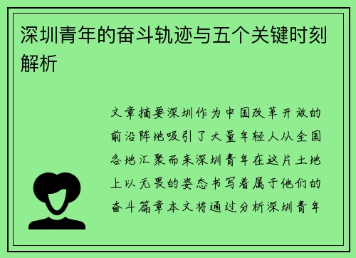 深圳青年的奋斗轨迹与五个关键时刻解析