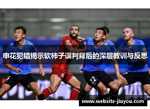 申花犯错揭示软柿子误判背后的深层教训与反思