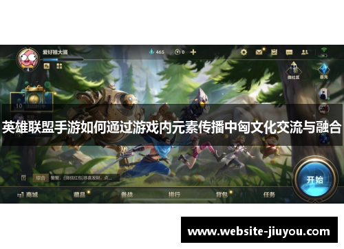 英雄联盟手游如何通过游戏内元素传播中匈文化交流与融合