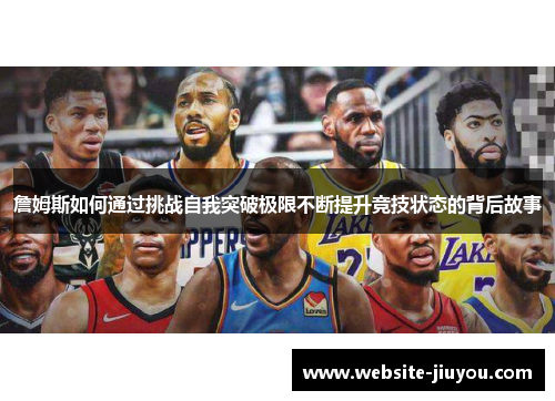 詹姆斯如何通过挑战自我突破极限不断提升竞技状态的背后故事