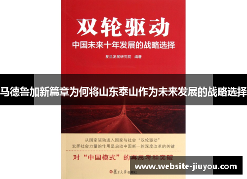 马德鲁加新篇章为何将山东泰山作为未来发展的战略选择