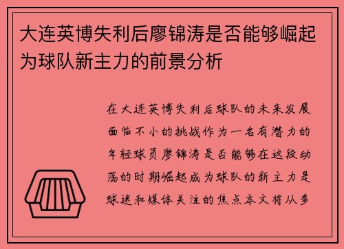 大连英博失利后廖锦涛是否能够崛起为球队新主力的前景分析