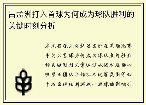 吕孟洲打入首球为何成为球队胜利的关键时刻分析