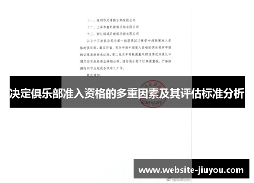 决定俱乐部准入资格的多重因素及其评估标准分析