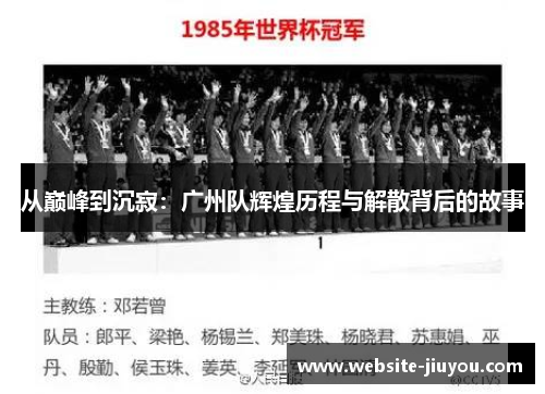 从巅峰到沉寂：广州队辉煌历程与解散背后的故事
