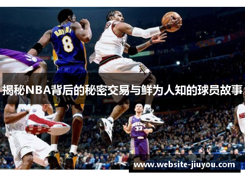 揭秘NBA背后的秘密交易与鲜为人知的球员故事