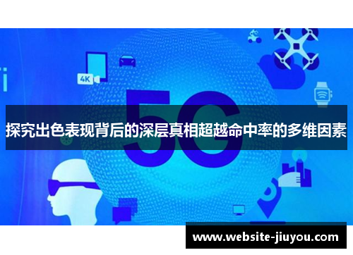 探究出色表现背后的深层真相超越命中率的多维因素