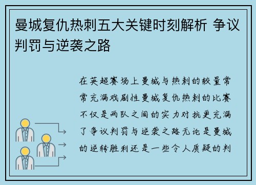 曼城复仇热刺五大关键时刻解析 争议判罚与逆袭之路