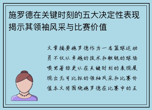 施罗德在关键时刻的五大决定性表现揭示其领袖风采与比赛价值