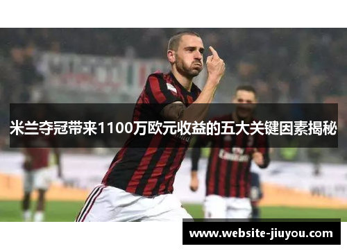 米兰夺冠带来1100万欧元收益的五大关键因素揭秘