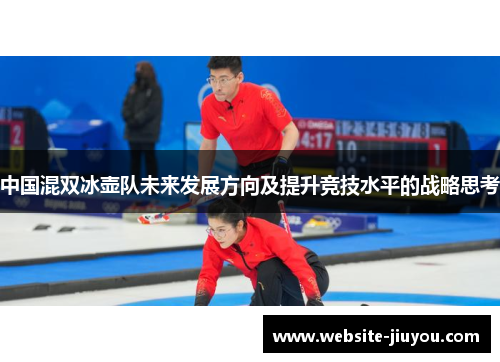中国混双冰壶队未来发展方向及提升竞技水平的战略思考