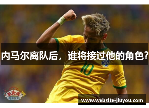内马尔离队后，谁将接过他的角色？