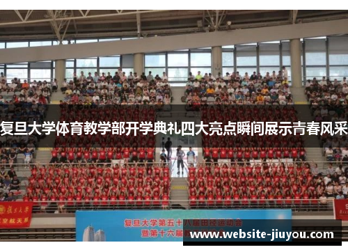 复旦大学体育教学部开学典礼四大亮点瞬间展示青春风采