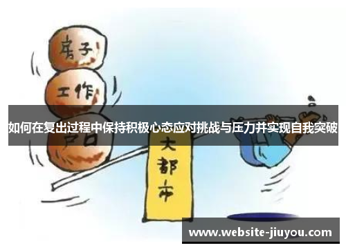 如何在复出过程中保持积极心态应对挑战与压力并实现自我突破