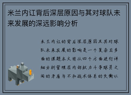 米兰内讧背后深层原因与其对球队未来发展的深远影响分析