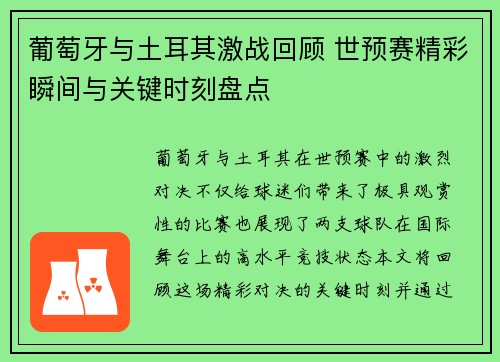 葡萄牙与土耳其激战回顾 世预赛精彩瞬间与关键时刻盘点
