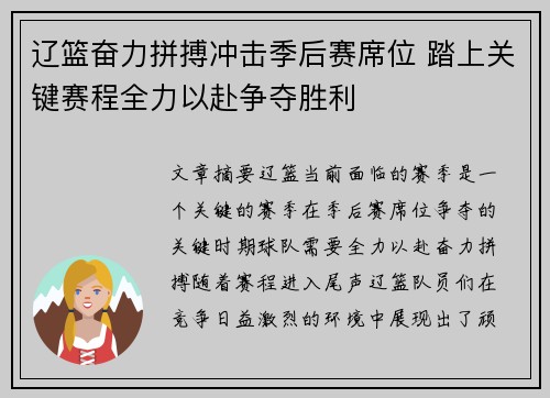 辽篮奋力拼搏冲击季后赛席位 踏上关键赛程全力以赴争夺胜利