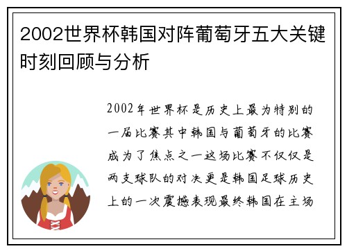 2002世界杯韩国对阵葡萄牙五大关键时刻回顾与分析