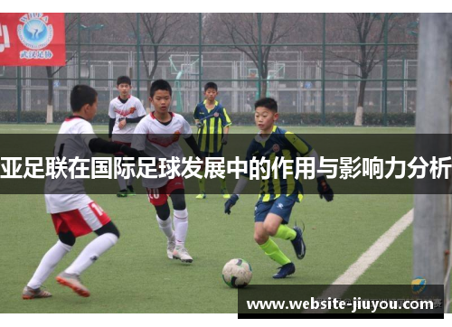 亚足联在国际足球发展中的作用与影响力分析