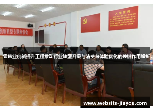 零售业创新提升工程推动行业转型升级与消费者体验优化的关键作用解析