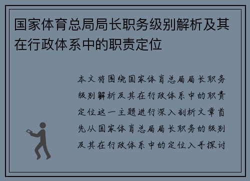 国家体育总局局长职务级别解析及其在行政体系中的职责定位