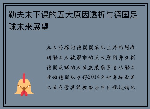 勒夫未下课的五大原因透析与德国足球未来展望