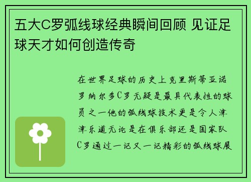 五大C罗弧线球经典瞬间回顾 见证足球天才如何创造传奇
